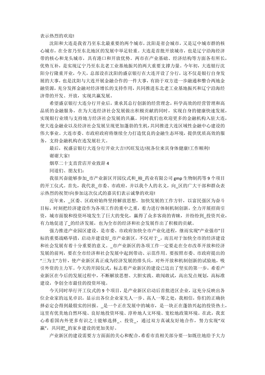 烟草二十支直营店开业致辞_第2页