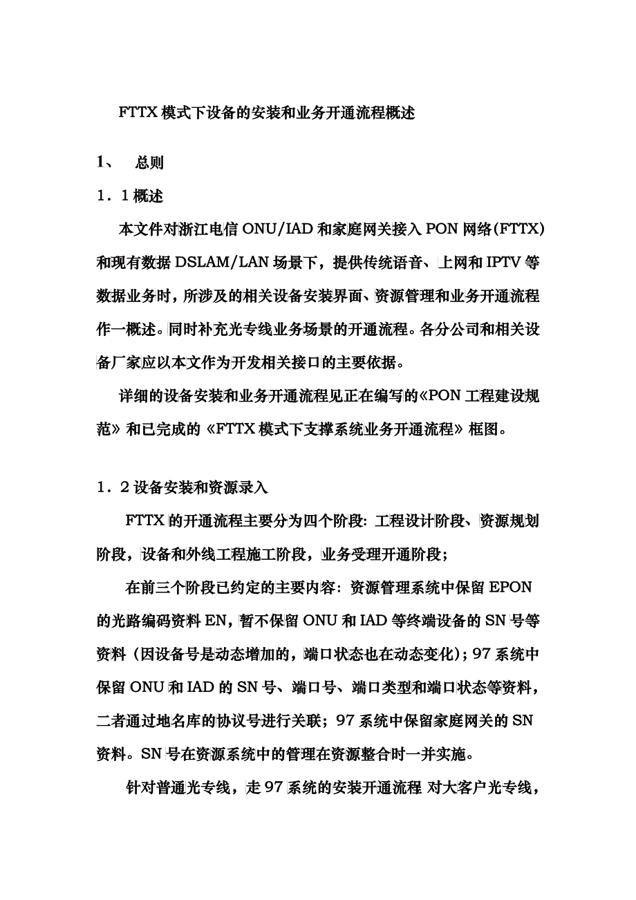 FTTX模式下设备的安装和业务开通流程概述_第1页