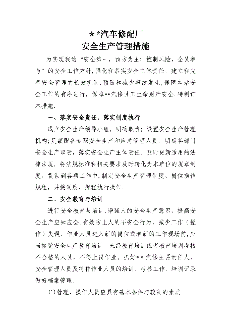 安全生产管理措施_第1页