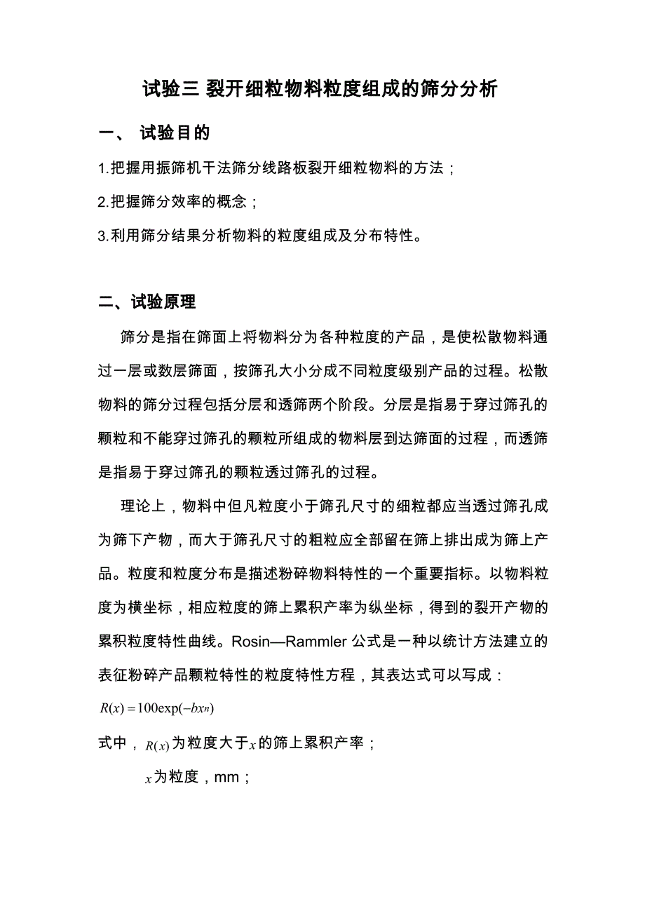 实验三：破碎细粒物料粒度组成的筛分分析_第1页