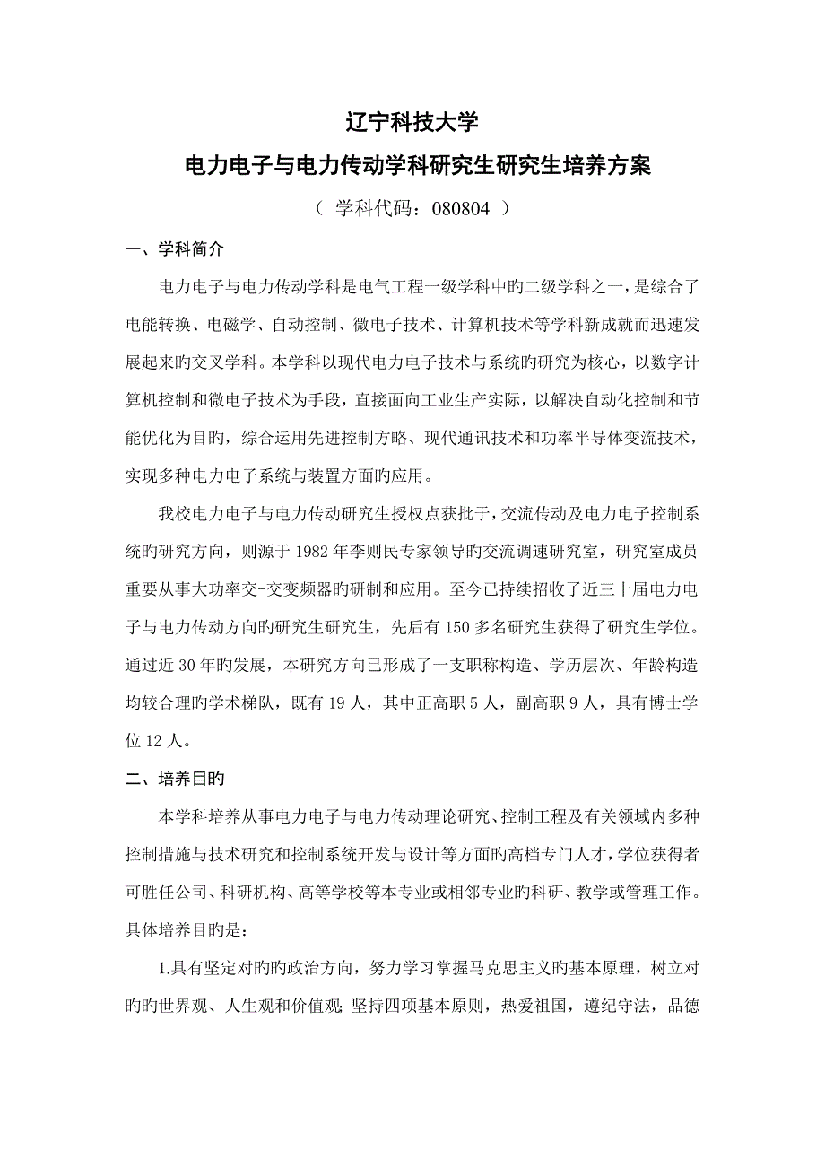 电力电子与电力传动攻读硕士学位研究生培养方案_第1页