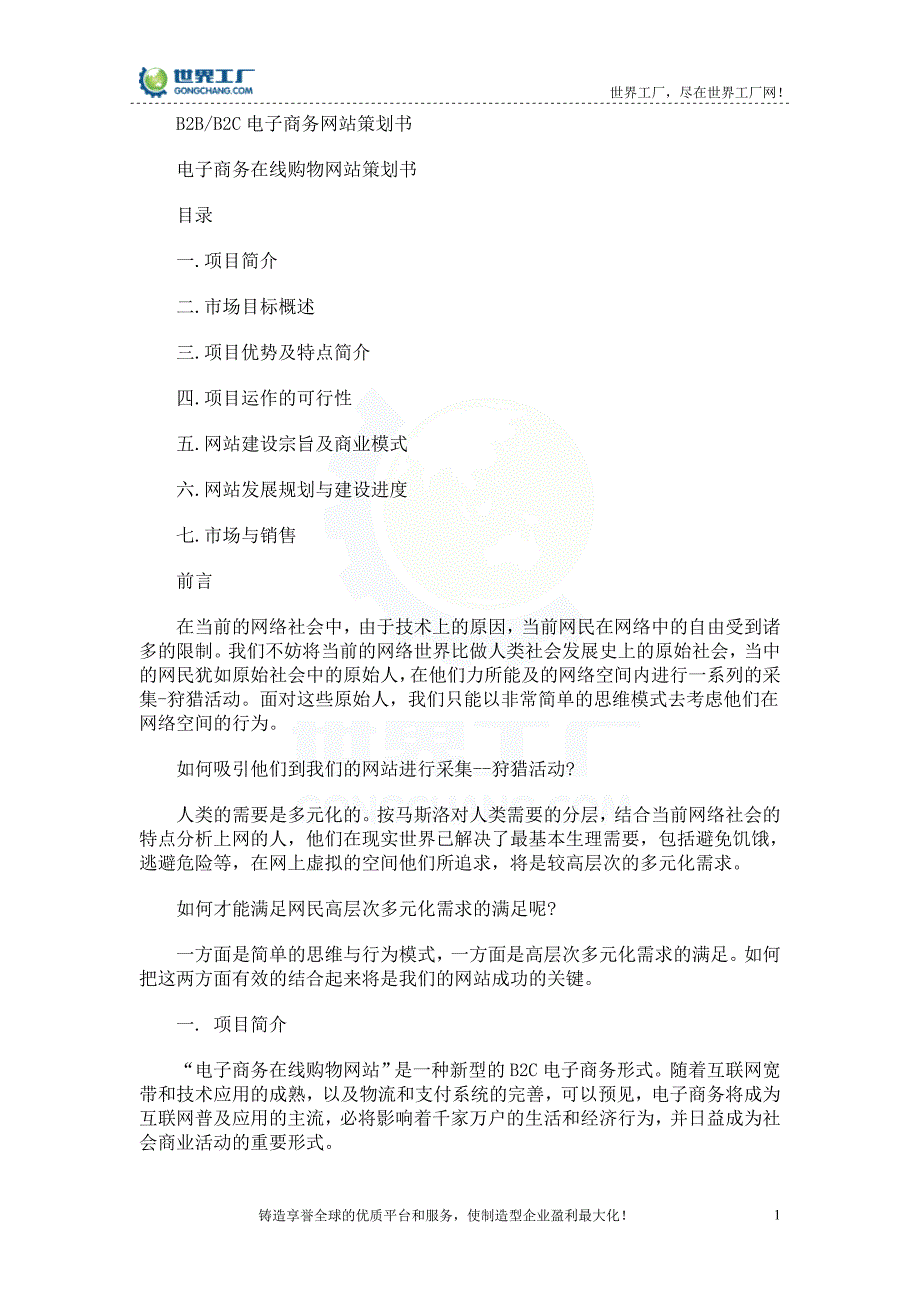 B2B、B2C电子商务网站策划书_第1页