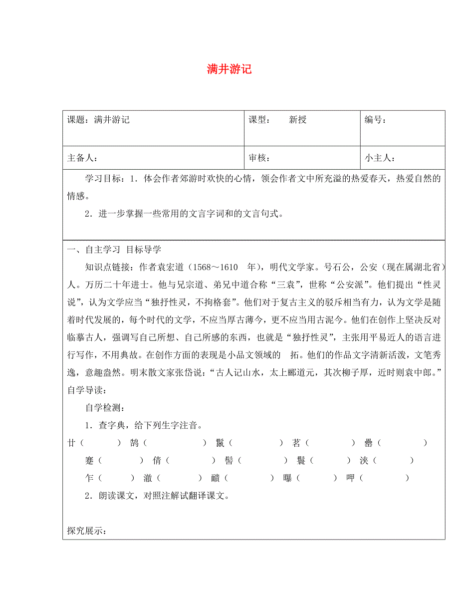 山东省长清区双泉中学八年级语文下册6.29满井游记导学案1无答案新人教版_第1页