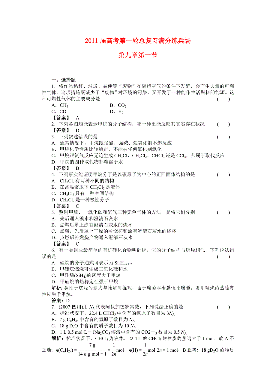 2011届高考化学第一轮总复习 满分练兵场：9-1_第1页