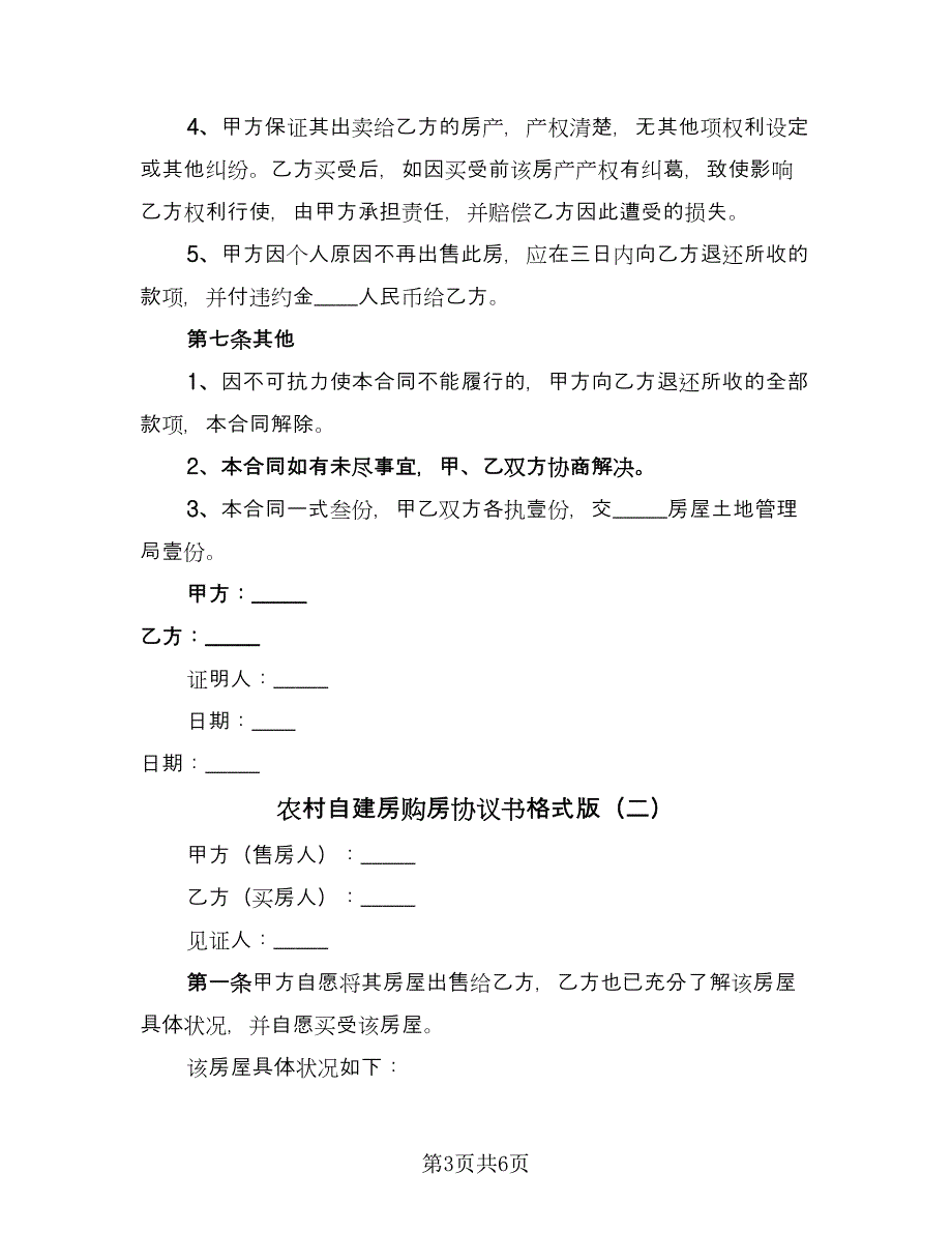 农村自建房购房协议书格式版（2篇）.doc_第3页