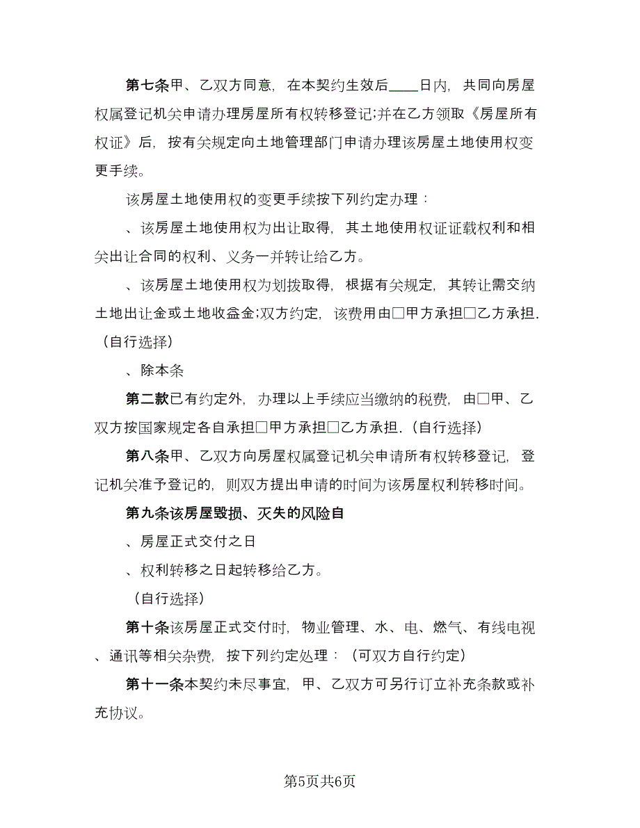 农村自建房购房协议书格式版（2篇）.doc_第5页