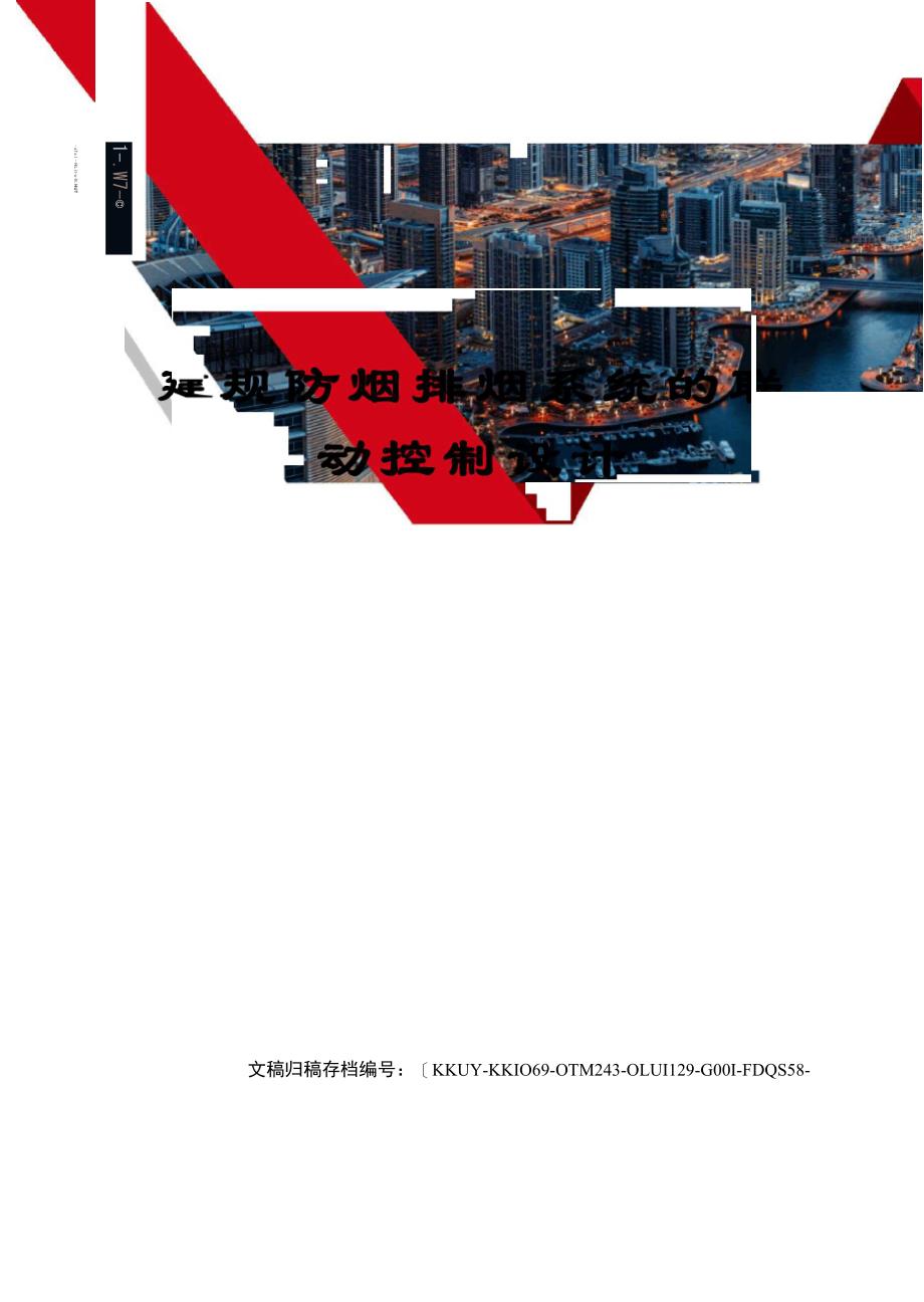 建规防烟排烟系统的联动控制设计_第1页