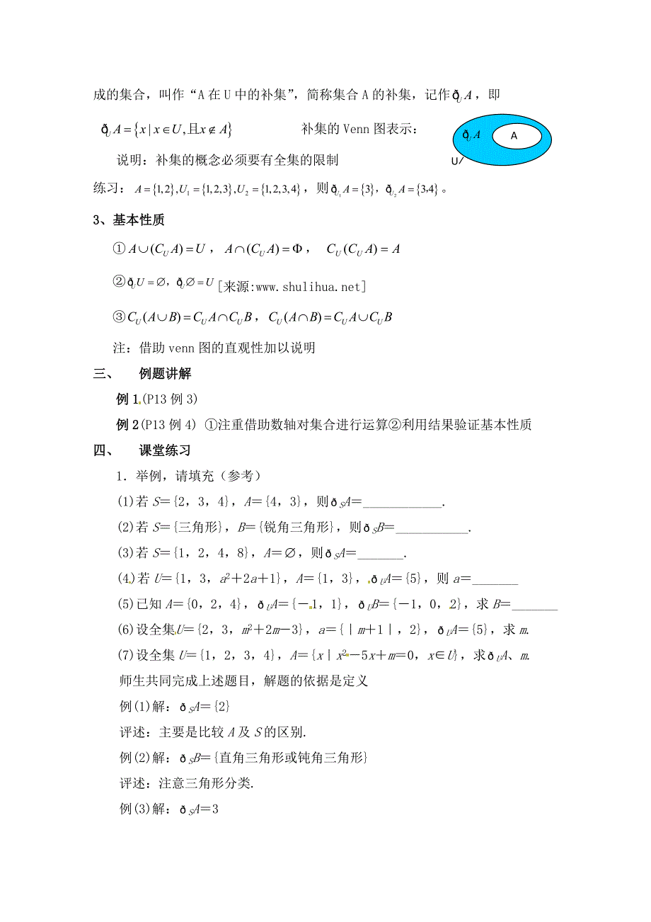 新编北师大版数学必修一全集与补集参考教案_第2页