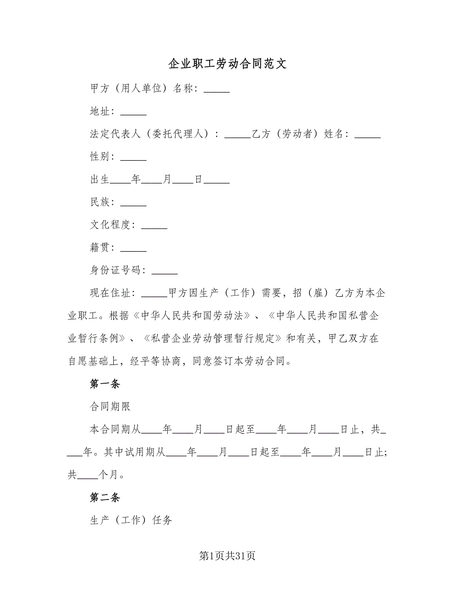 企业职工劳动合同范文（六篇）_第1页