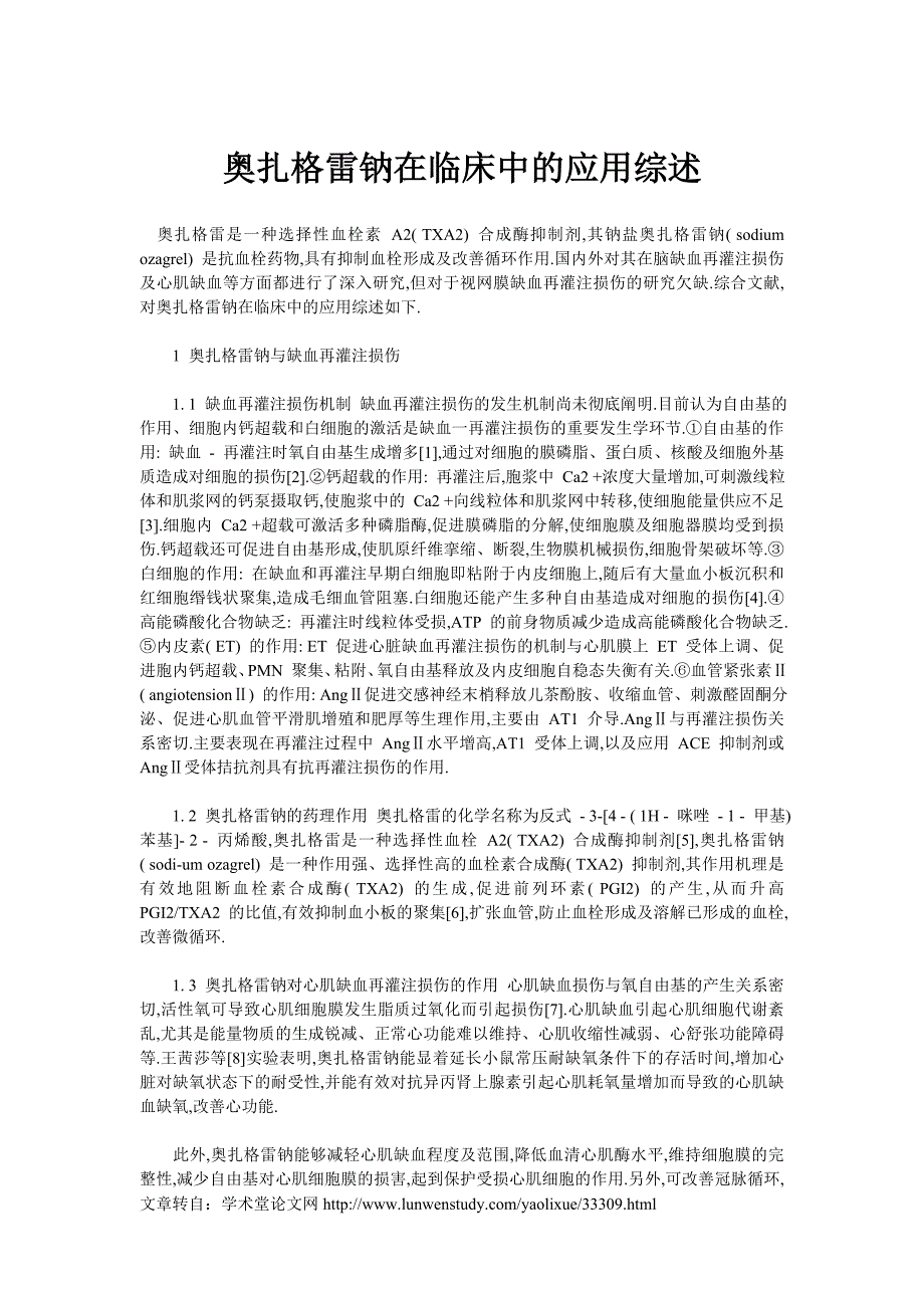 奥扎格雷钠在临床中的应用综述.doc_第1页