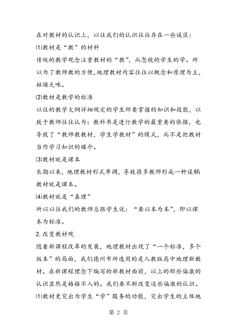 2023年高中地理新课程的实践与探索.doc_第2页