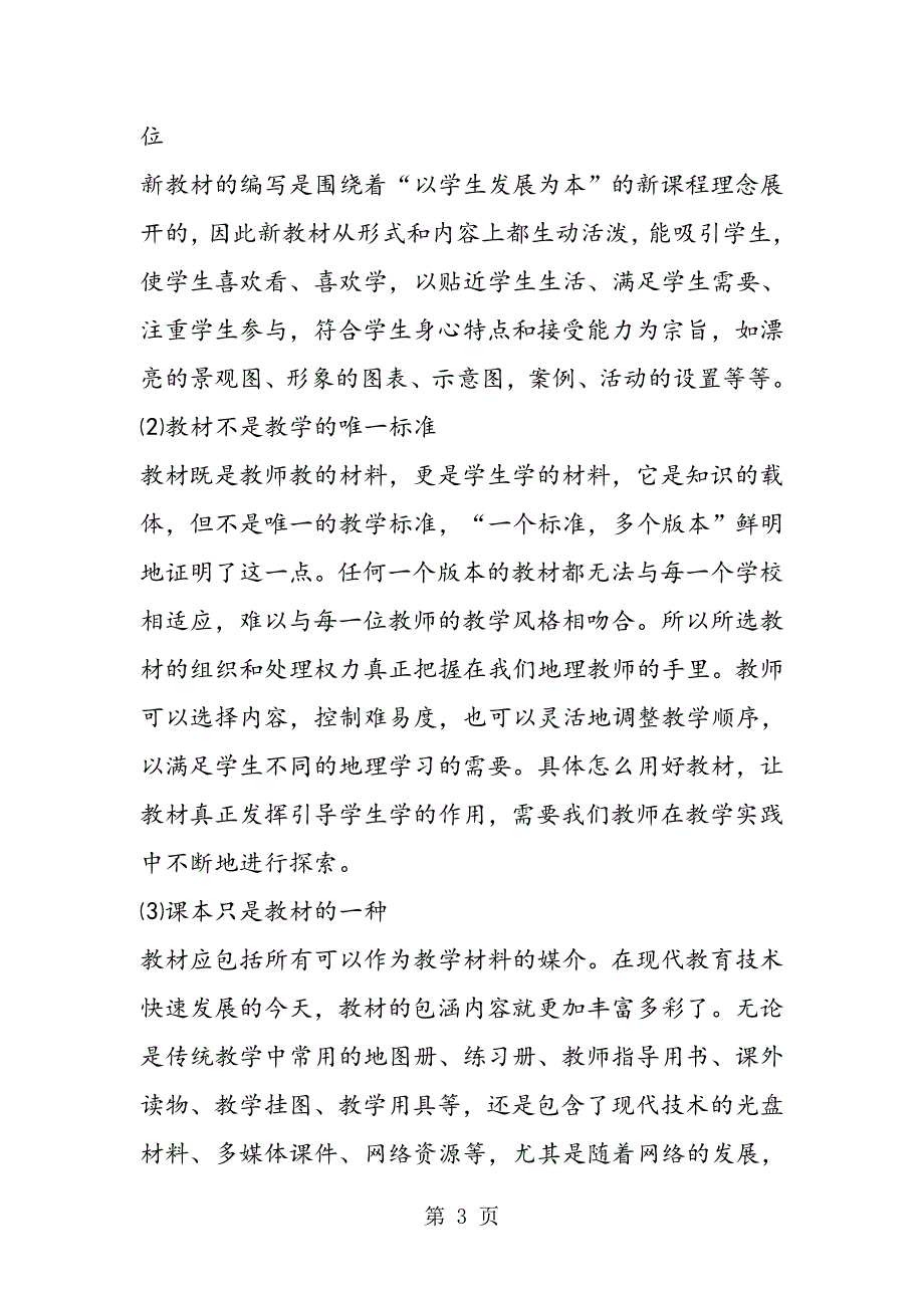 2023年高中地理新课程的实践与探索.doc_第3页