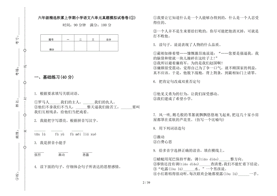 六年级上学期小学语文精选积累六单元真题模拟试卷(16套试卷).docx_第2页