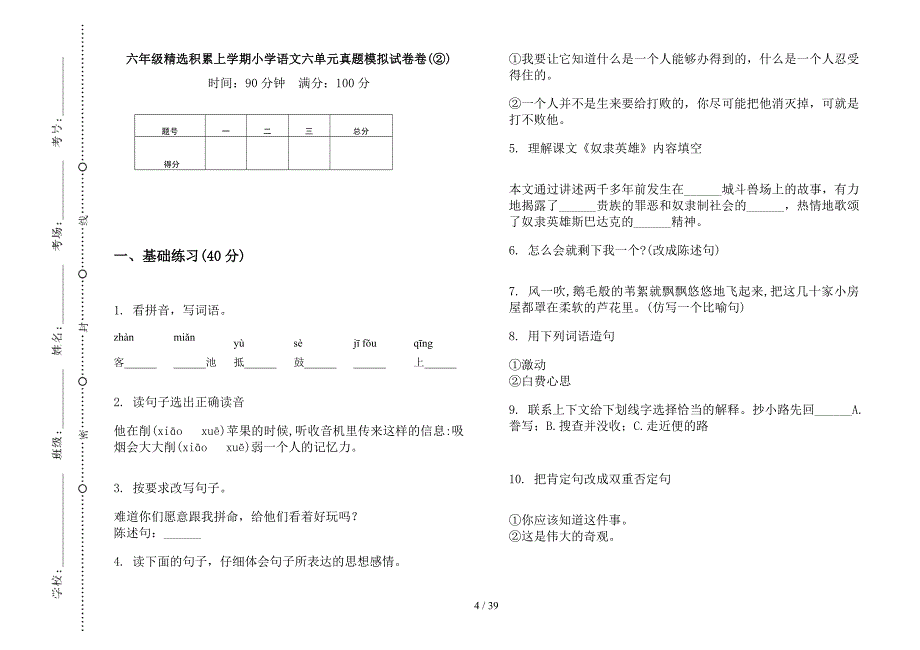 六年级上学期小学语文精选积累六单元真题模拟试卷(16套试卷).docx_第4页