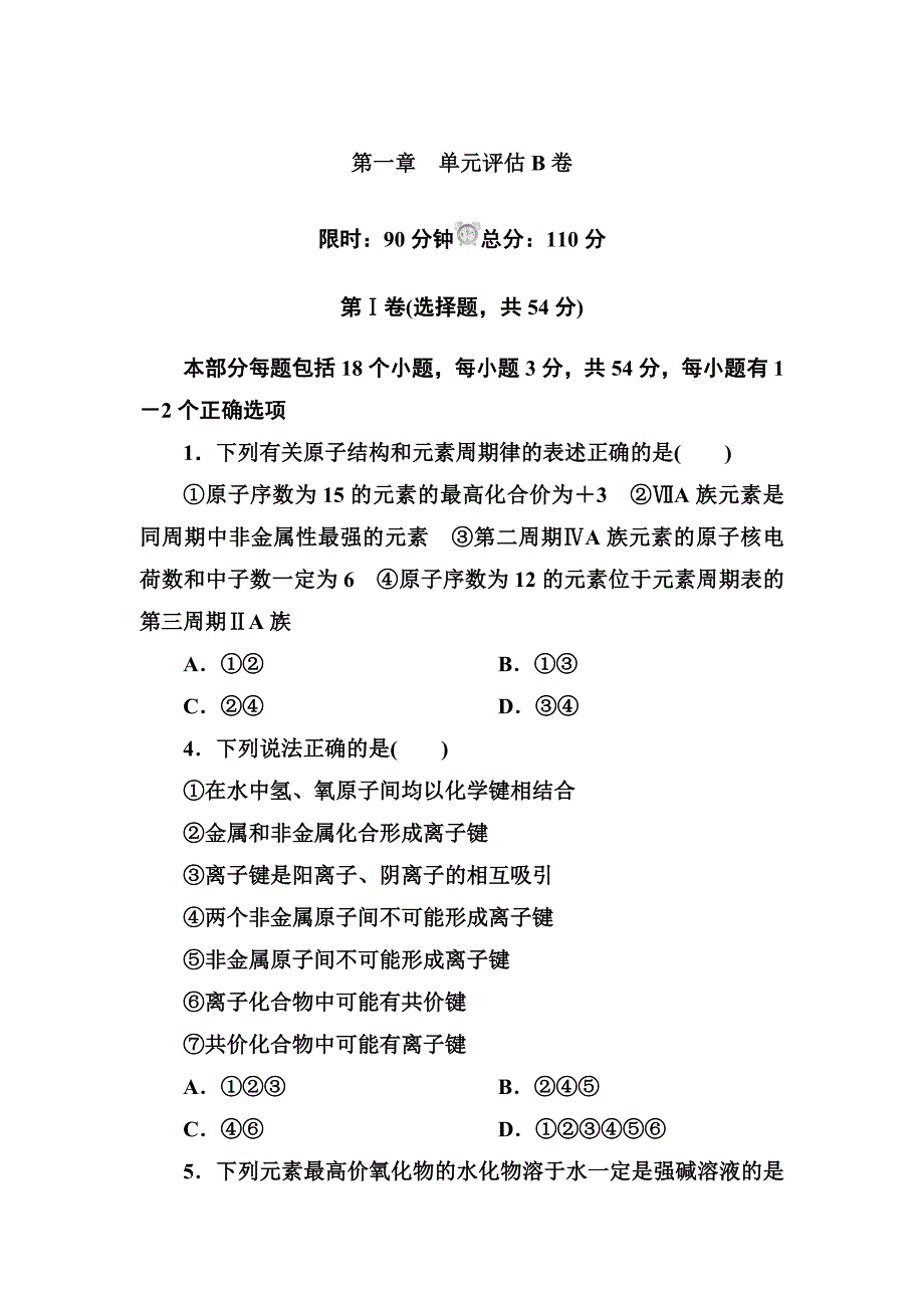 高中化学必修二物质结构测试题_第1页