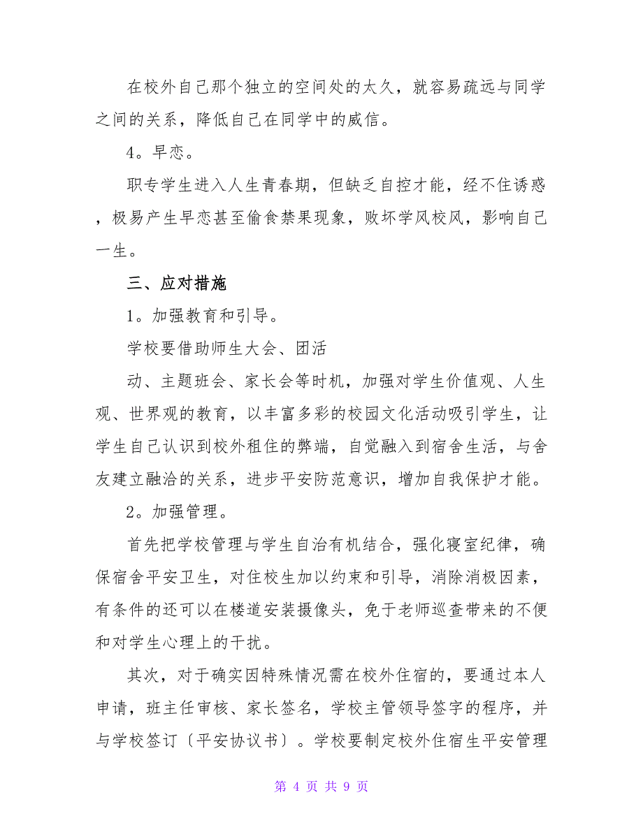 农村职业中专学生校外住宿情况的调查报告.doc_第4页