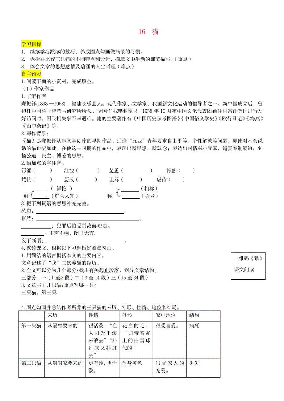 2018年七年级语文上册第五单元16猫导学案新人教版_第1页