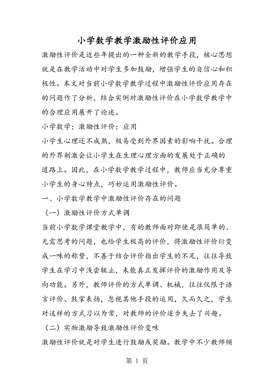 小学数学教学激励性评价应用.doc_第1页