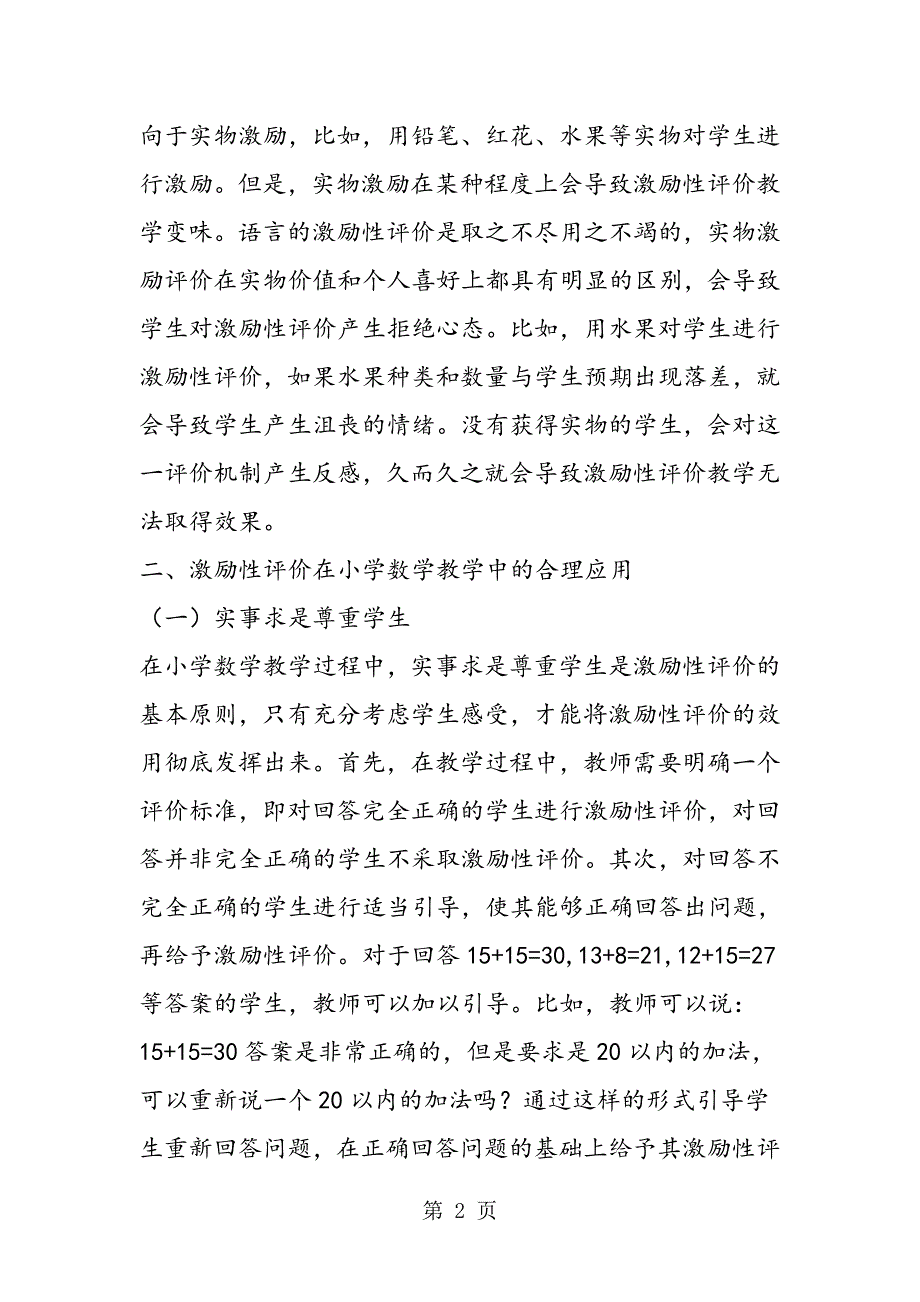 小学数学教学激励性评价应用.doc_第2页