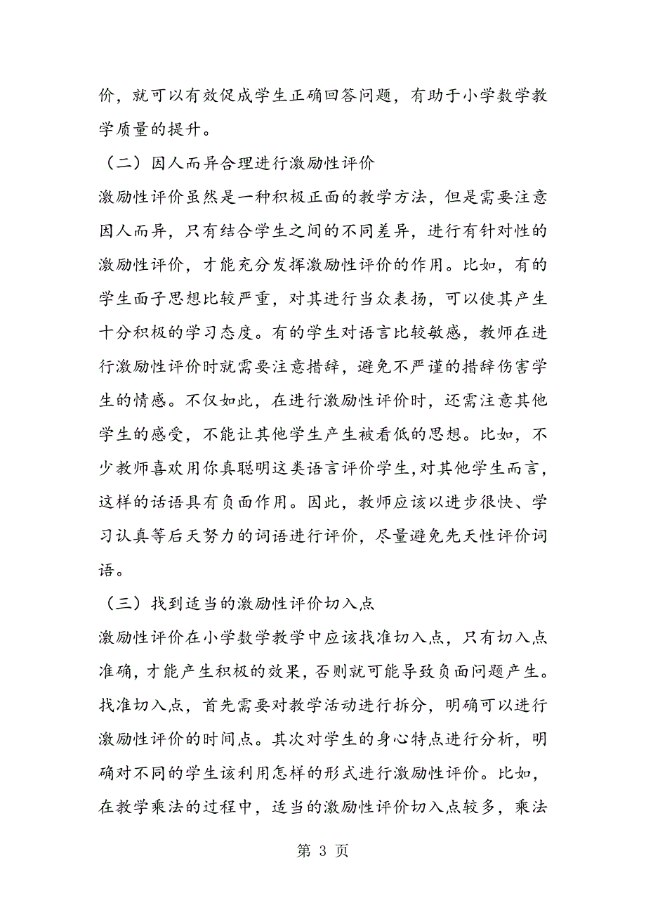 小学数学教学激励性评价应用.doc_第3页