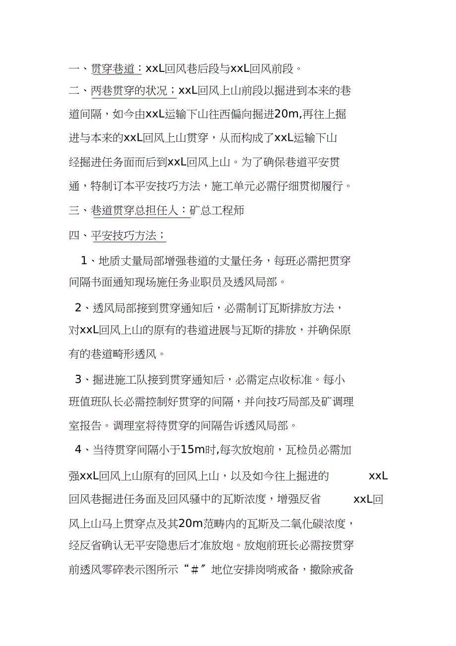 2023年煤矿井巷工程贯通安全技术措施.docx_第2页