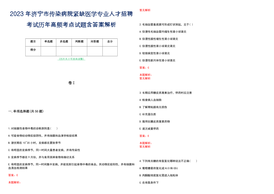 2023年济宁市传染病院紧缺医学专业人才招聘考试历年高频考点试题含答案解析_第1页