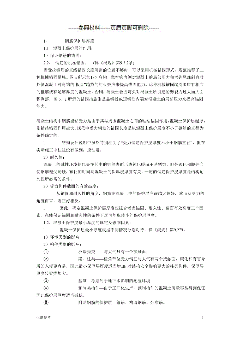 钢筋的锚固、连接与节点构造[仅限参考]_第1页