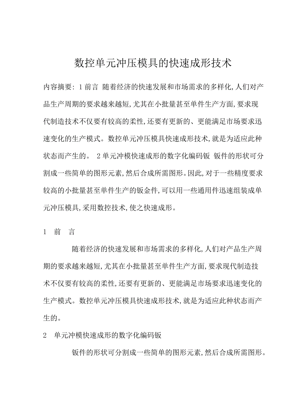 数控单元冲压模具的快速成形技术_第1页