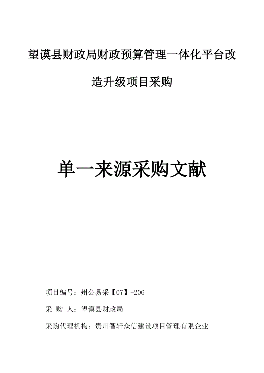 望谟县财政局财政预算管理一体化平台改造升级项目采购.doc_第1页