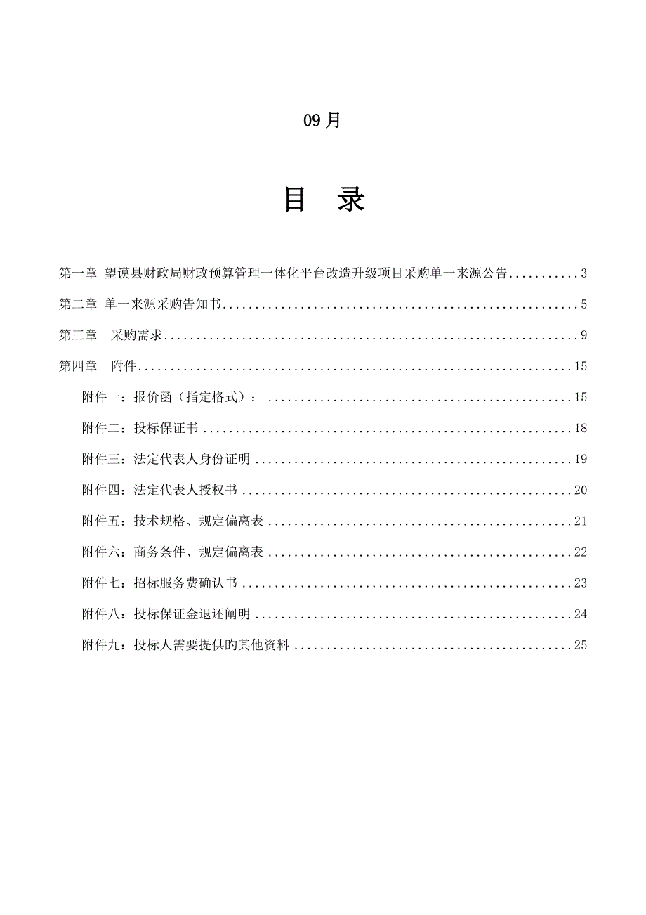 望谟县财政局财政预算管理一体化平台改造升级项目采购.doc_第2页