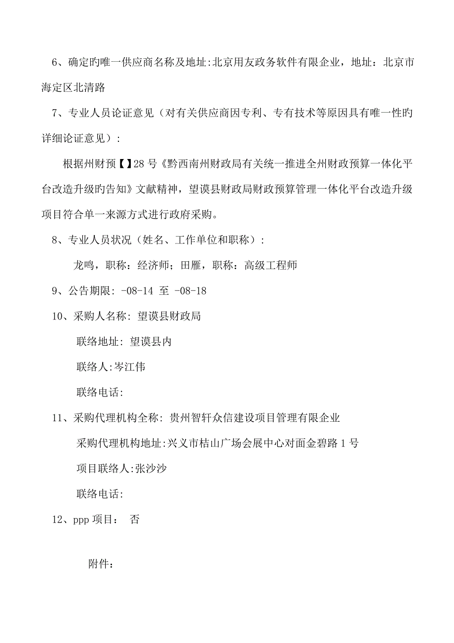 望谟县财政局财政预算管理一体化平台改造升级项目采购.doc_第4页