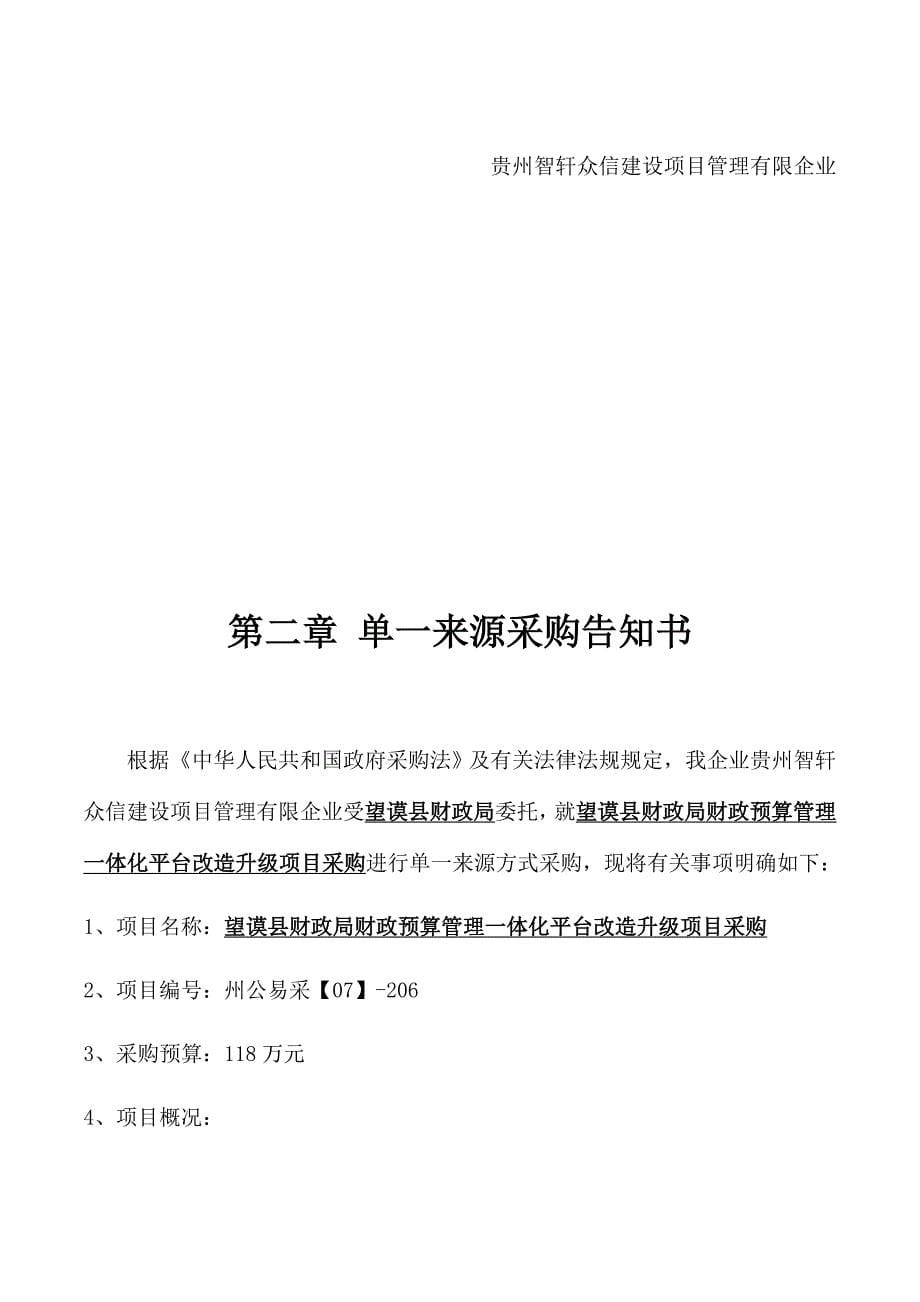 望谟县财政局财政预算管理一体化平台改造升级项目采购.doc_第5页