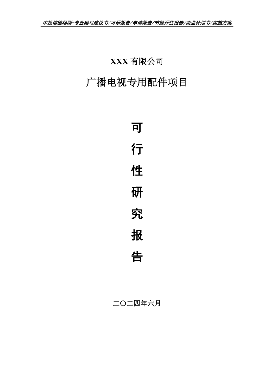 广播电视专用配件项目可行性研究报告建议书