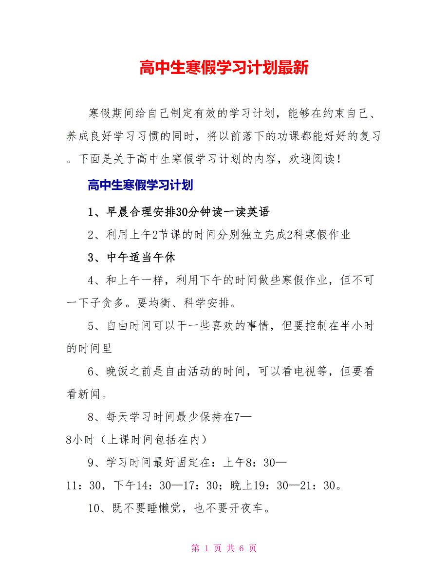 高中生寒假学习计划最新_第1页