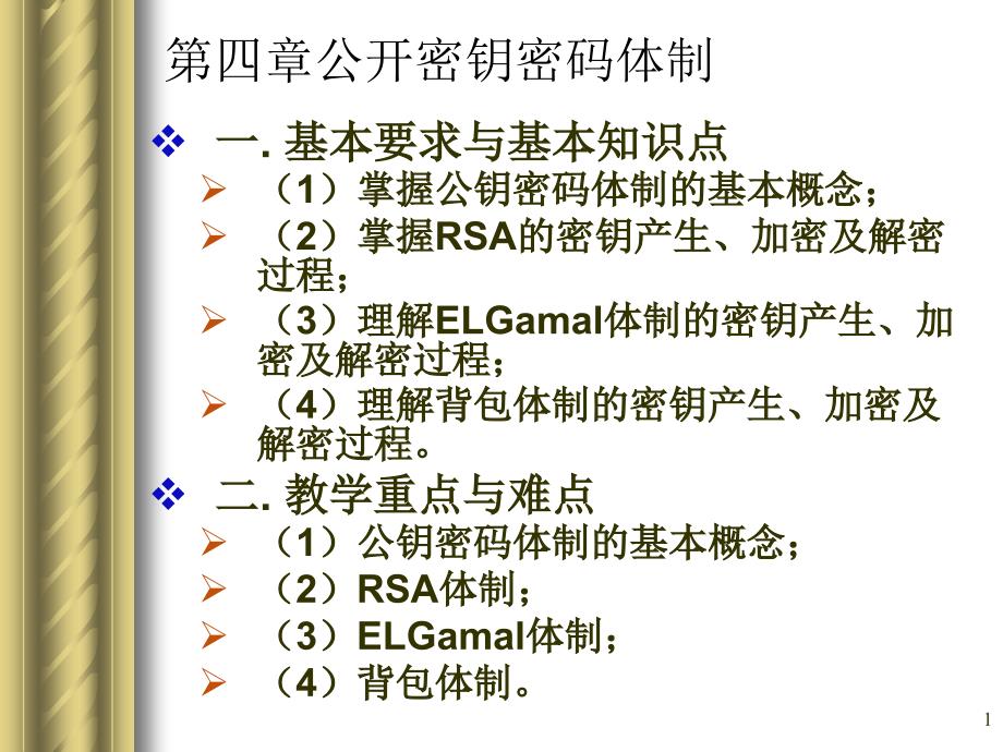 第4章非对称密码体制网络1_第1页