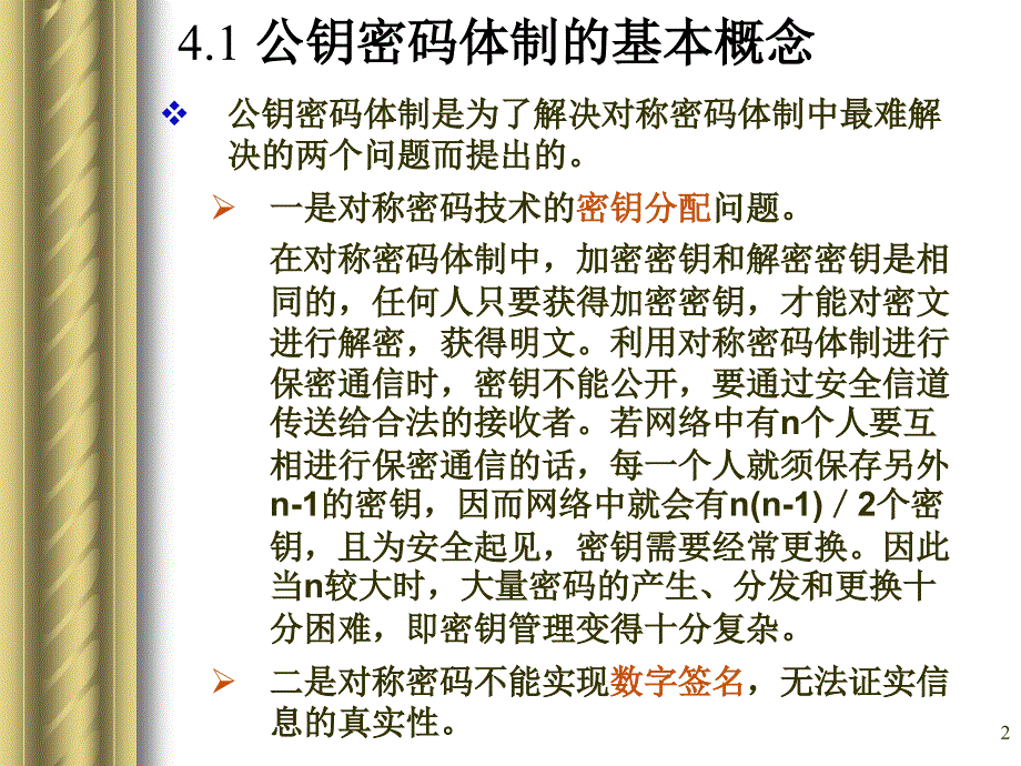 第4章非对称密码体制网络1_第2页