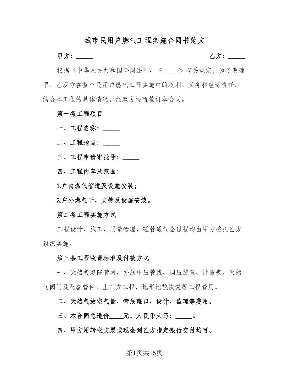 城市民用户燃气工程实施合同书范文（三篇）.doc_第1页