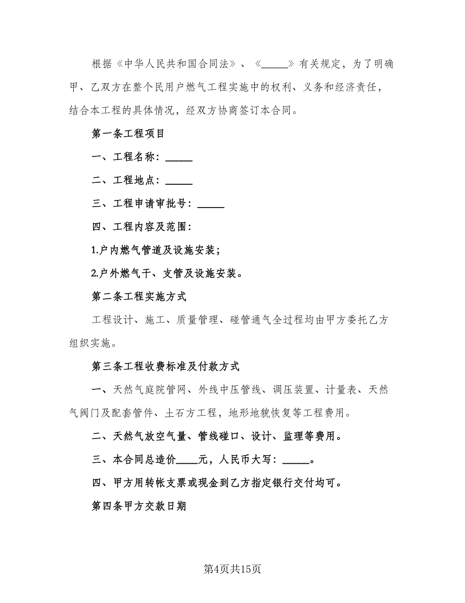 城市民用户燃气工程实施合同书范文（三篇）.doc_第4页