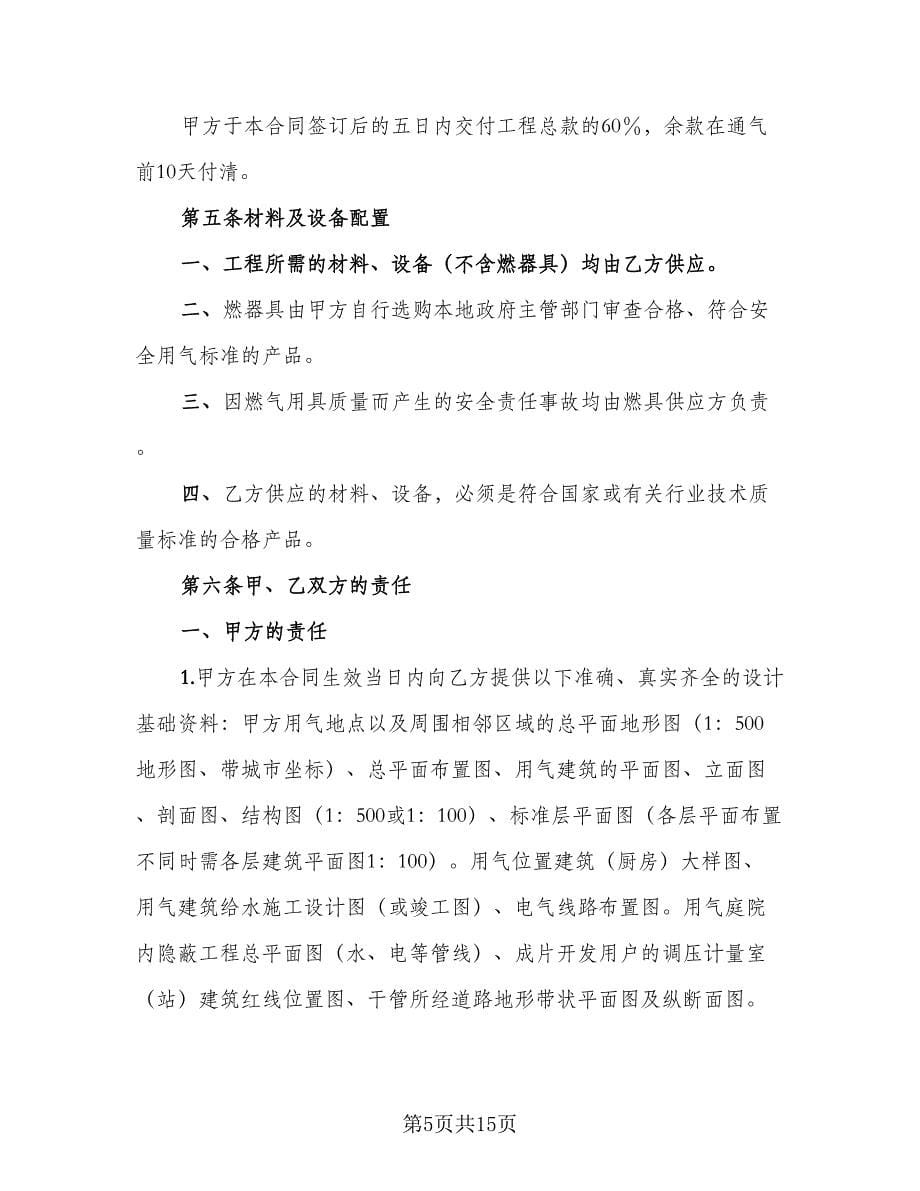 城市民用户燃气工程实施合同书范文（三篇）.doc_第5页