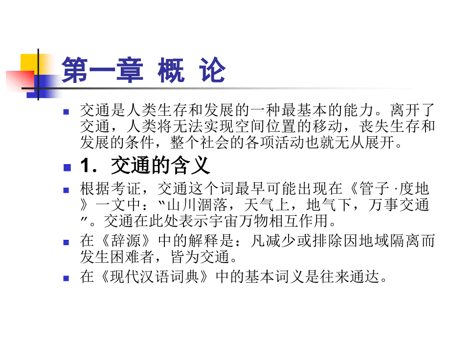 对外交通1概论ppt课件_第3页