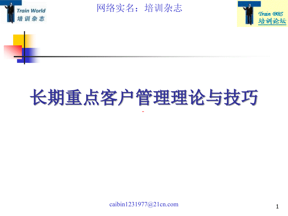 长期重点客户管理理论与技巧_第1页