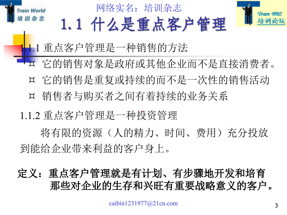 长期重点客户管理理论与技巧_第3页