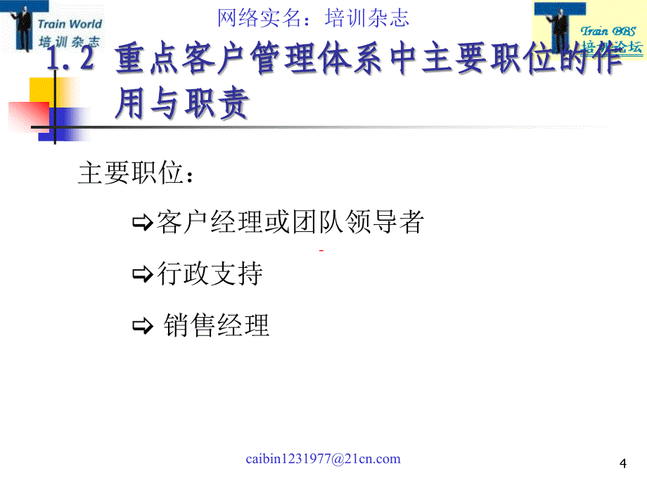 长期重点客户管理理论与技巧_第4页