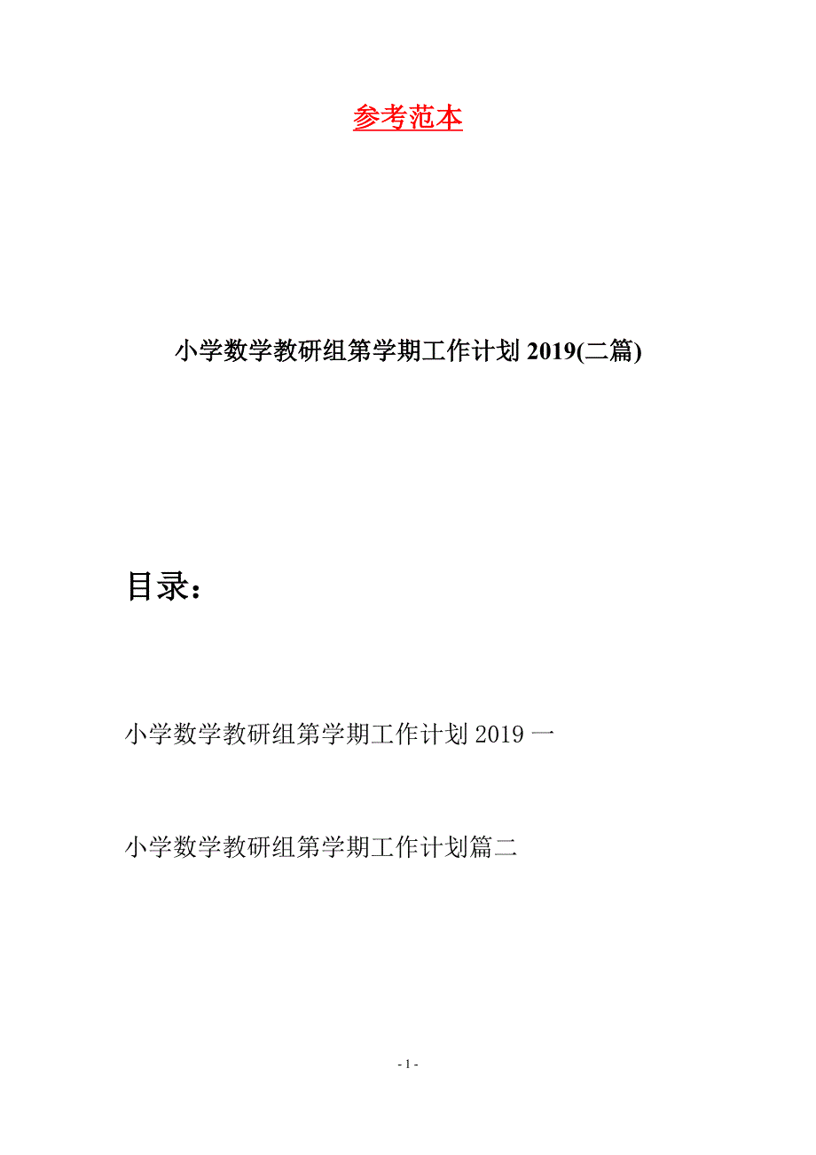 小学数学教研组第学期工作计划2019(二篇).docx_第1页