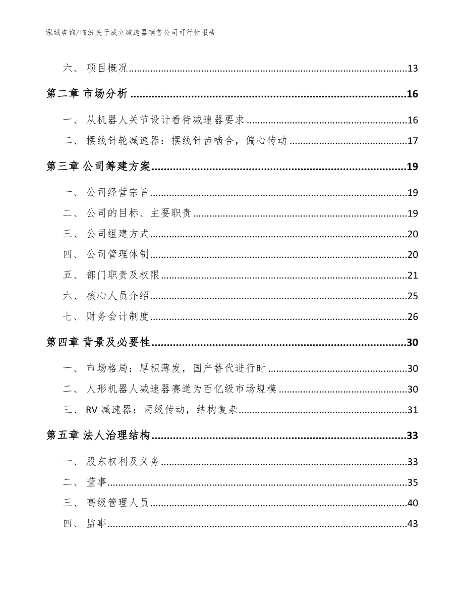 临汾关于成立减速器销售公司可行性报告【范文】_第4页