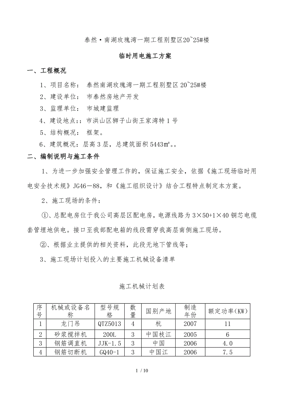 别墅临时用电方案_第1页