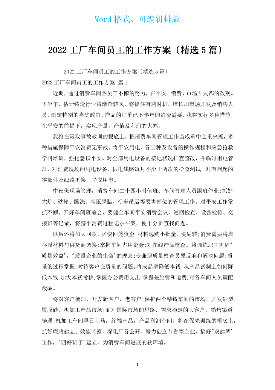 2022工厂车间员工的工作计划（汇编5篇）.docx_第1页