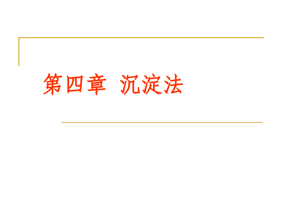 生物工程下游技术第四章沉淀法课件_第1页