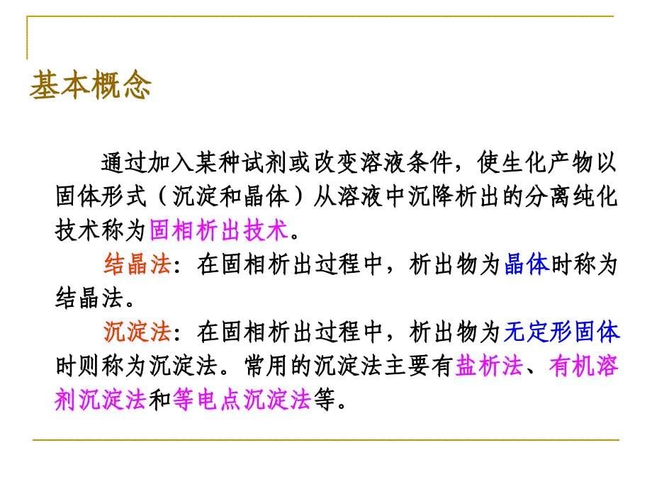 生物工程下游技术第四章沉淀法课件_第5页