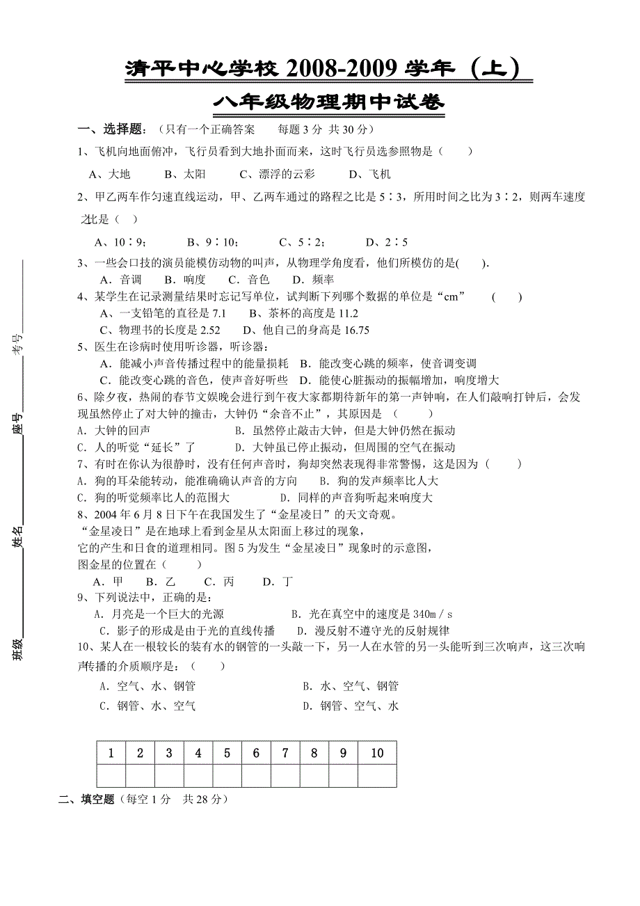 清平中学八年级上学期期中检测考试物理试题附答案_第1页